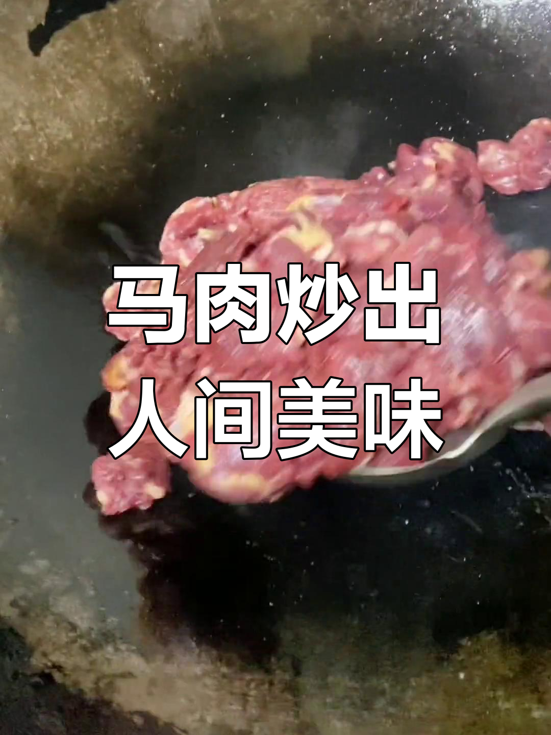 炒马肉的独特秘诀,家乡味十足