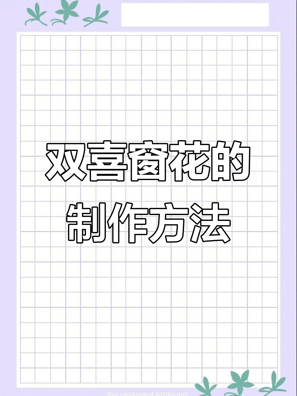 剪纸艺术:用半个喜字轻松做出双喜窗花,简单又好看