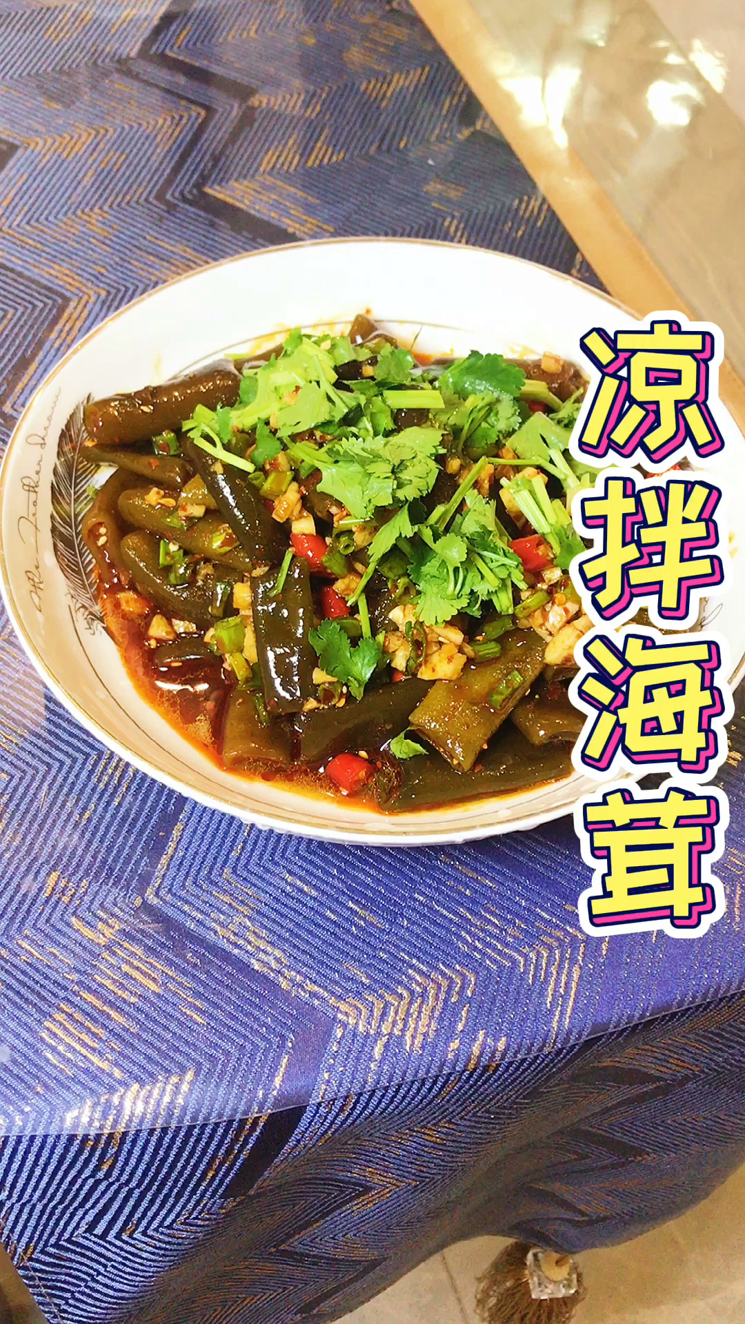 凉拌海茸