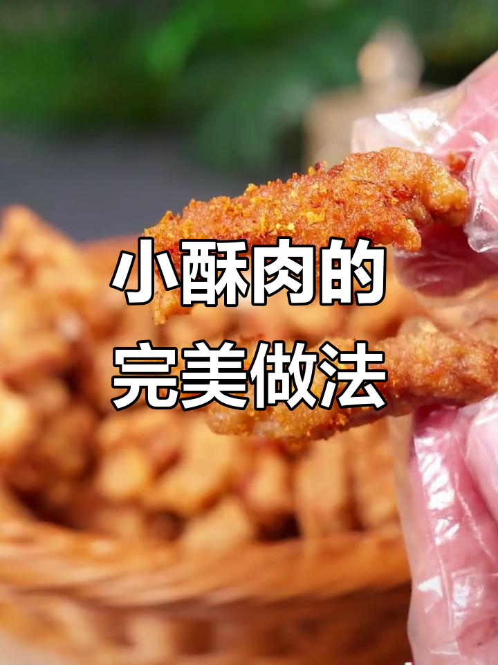 酥脆小酥肉,炸炖皆宜,中秋节必备美味