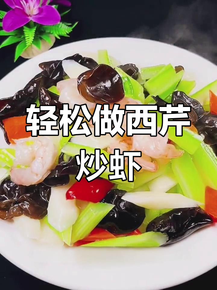 西芹腰果虾仁,家常美味做法