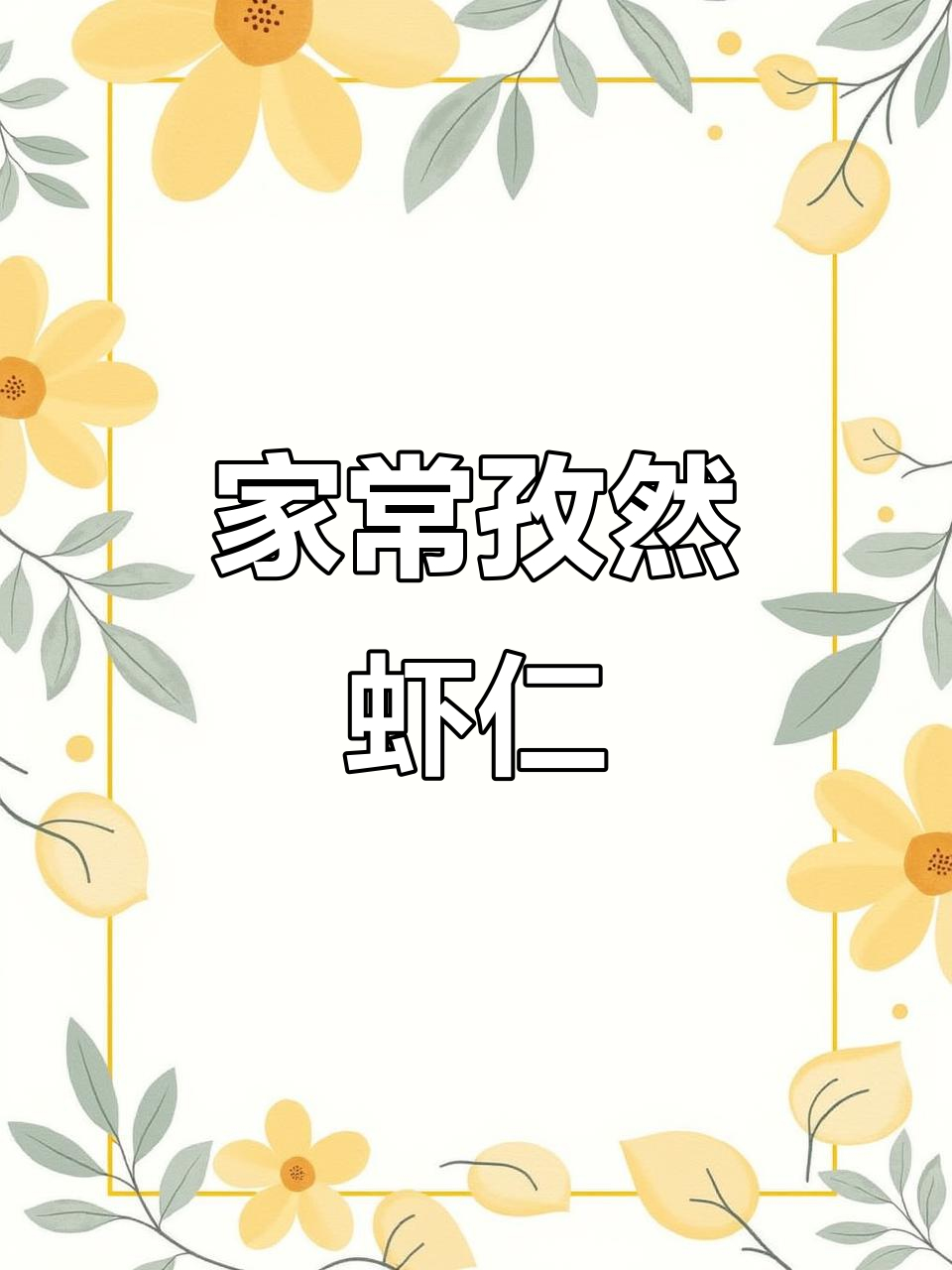孜然虾仁,家常美味新做法