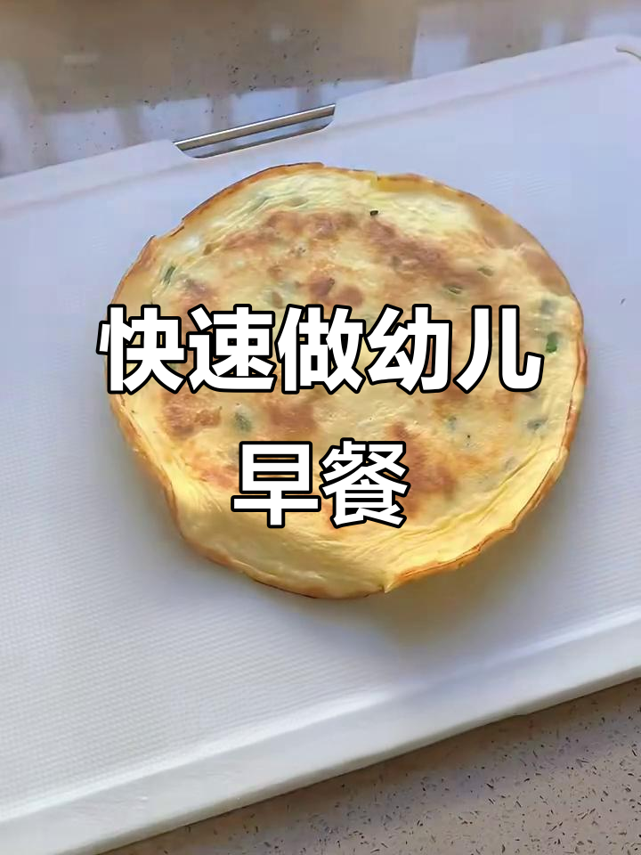 10分钟搞定幼儿园小朋友营养早餐,简单又美味