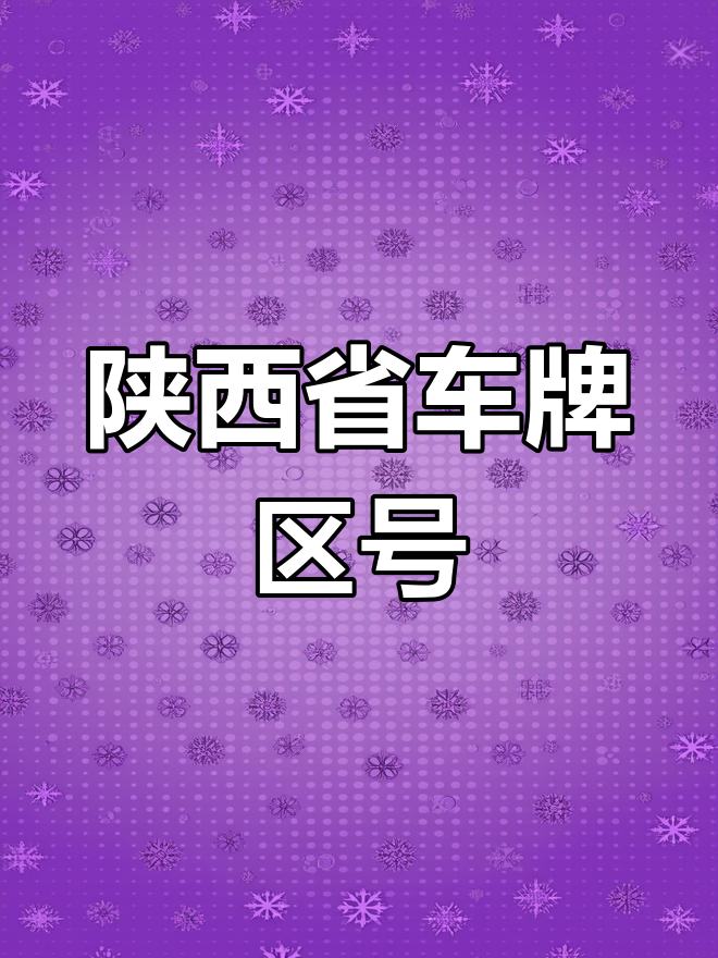 陕西各地区车牌与区号大全