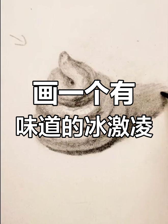 用铅笔轻松画出可爱冰激凌,步骤简单又有趣