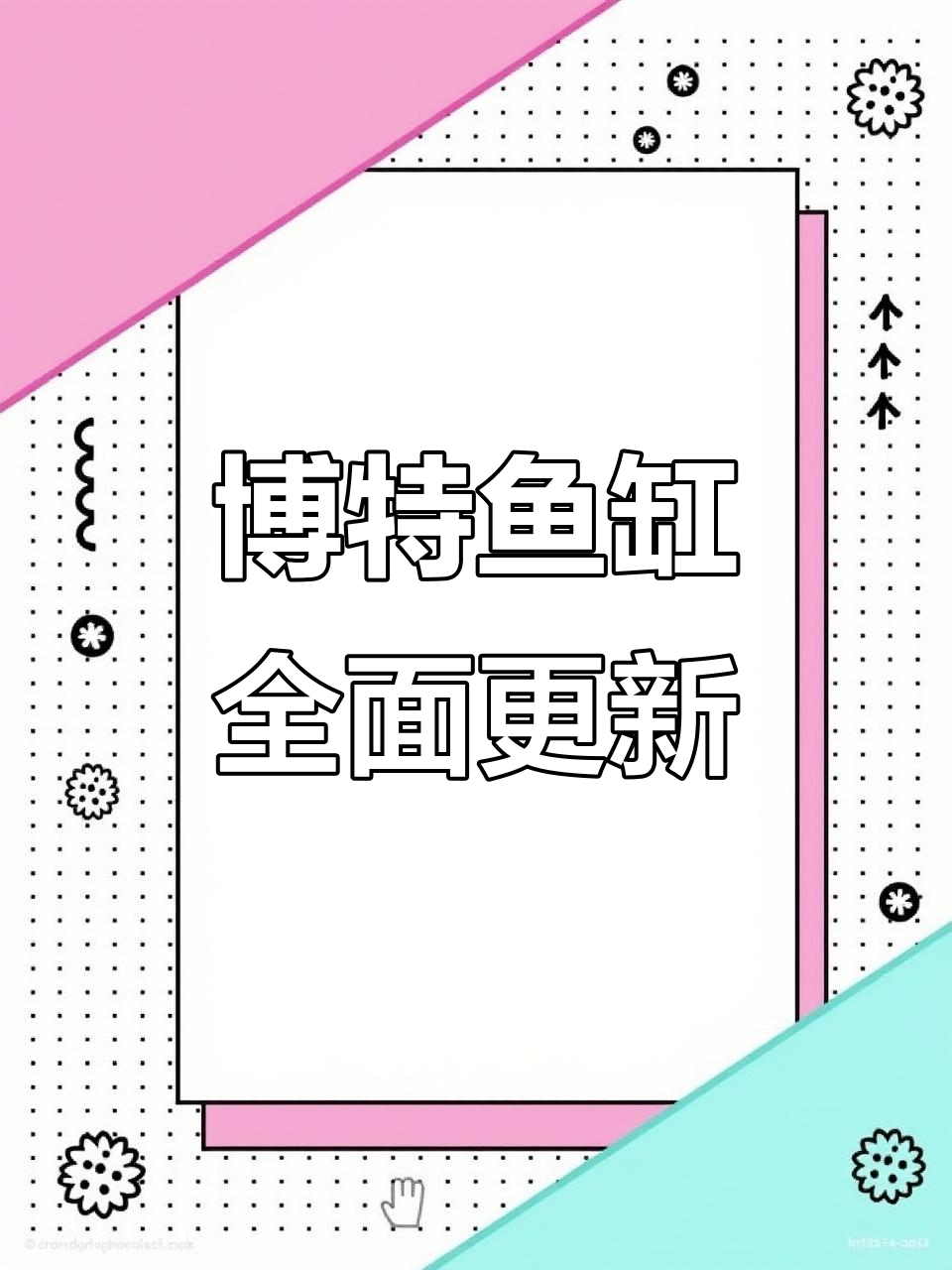博特水工厂全新升级,鱼缸产品大变革!