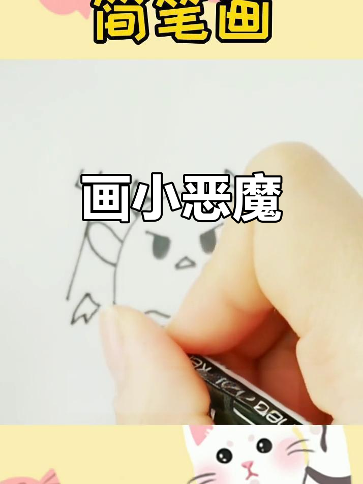 小恶魔简笔画,宝宝在家也能学!