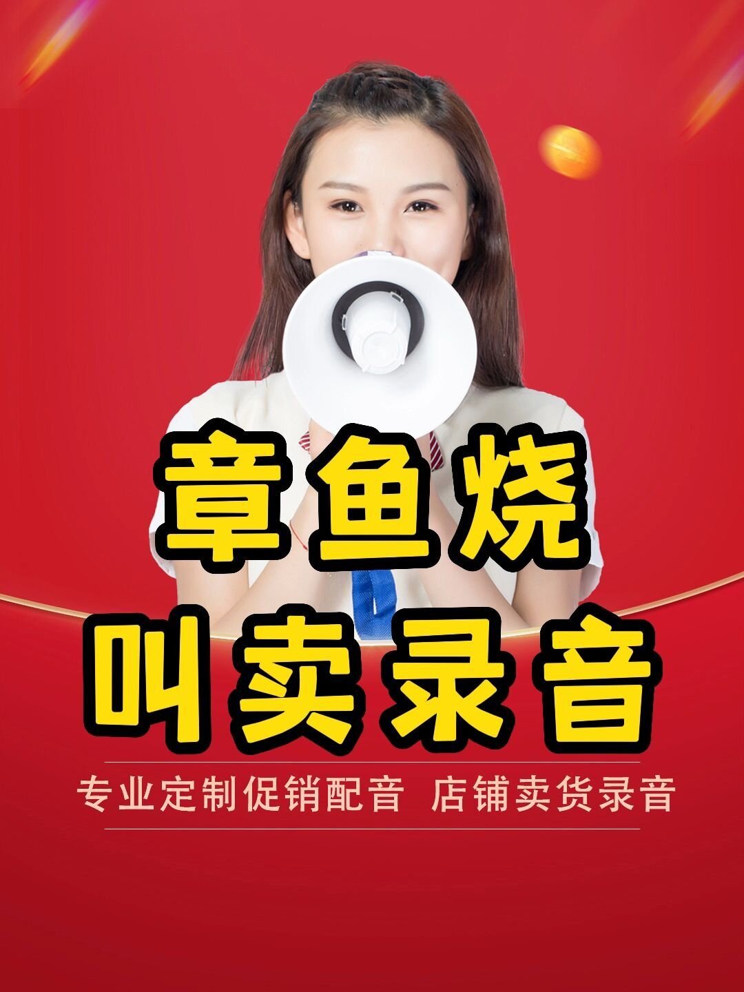 小吃章鱼小丸子广告配音宣传录音