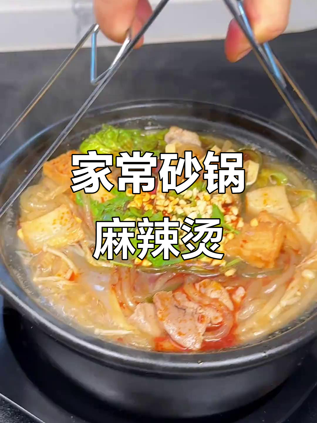 砂锅肥牛麻辣烫，简单又美味，汤底不剩