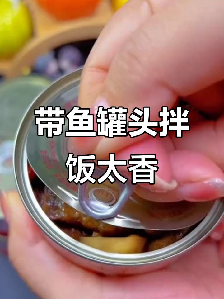 这款带鱼罐头配米饭,骨头酥脆鲜香十足!