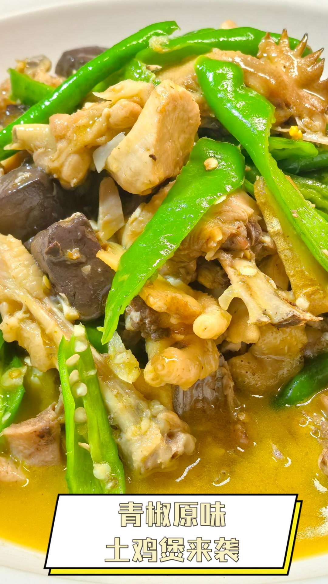 青椒原味土鸡煲来袭