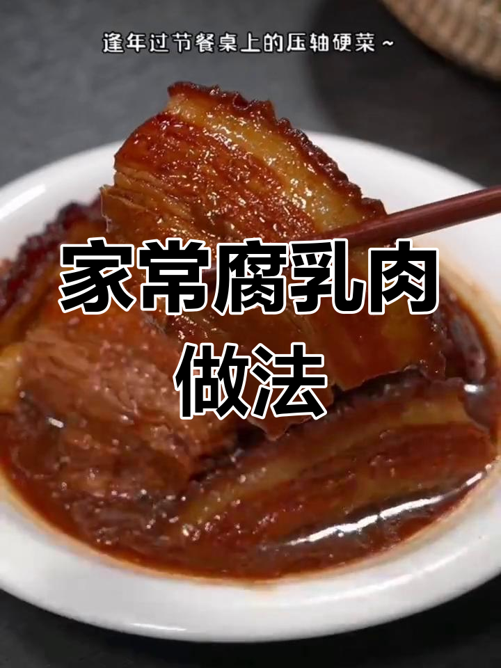 河南传统扣碗腐乳肉,年夜饭必备的压肘美味