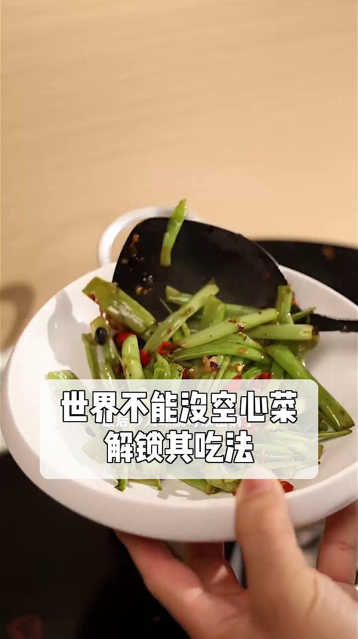 世界不能没空心菜,解锁其吃法