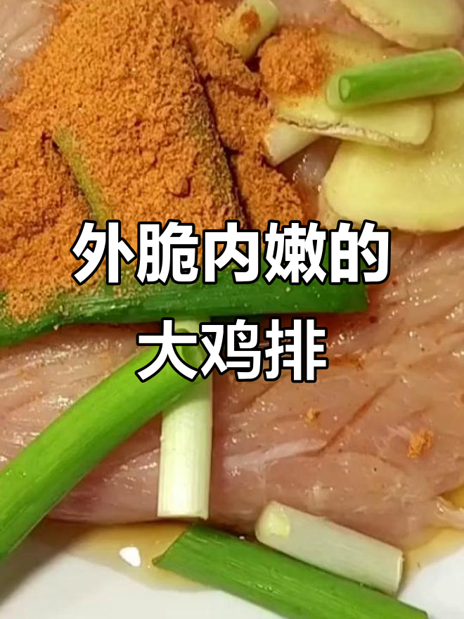 奥尔良大鸡排,外酥里嫩的完美做法