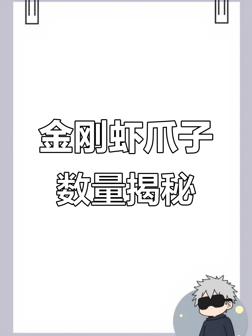 金刚虾到底有几个爪?一起来数一数,看看谁能更快!