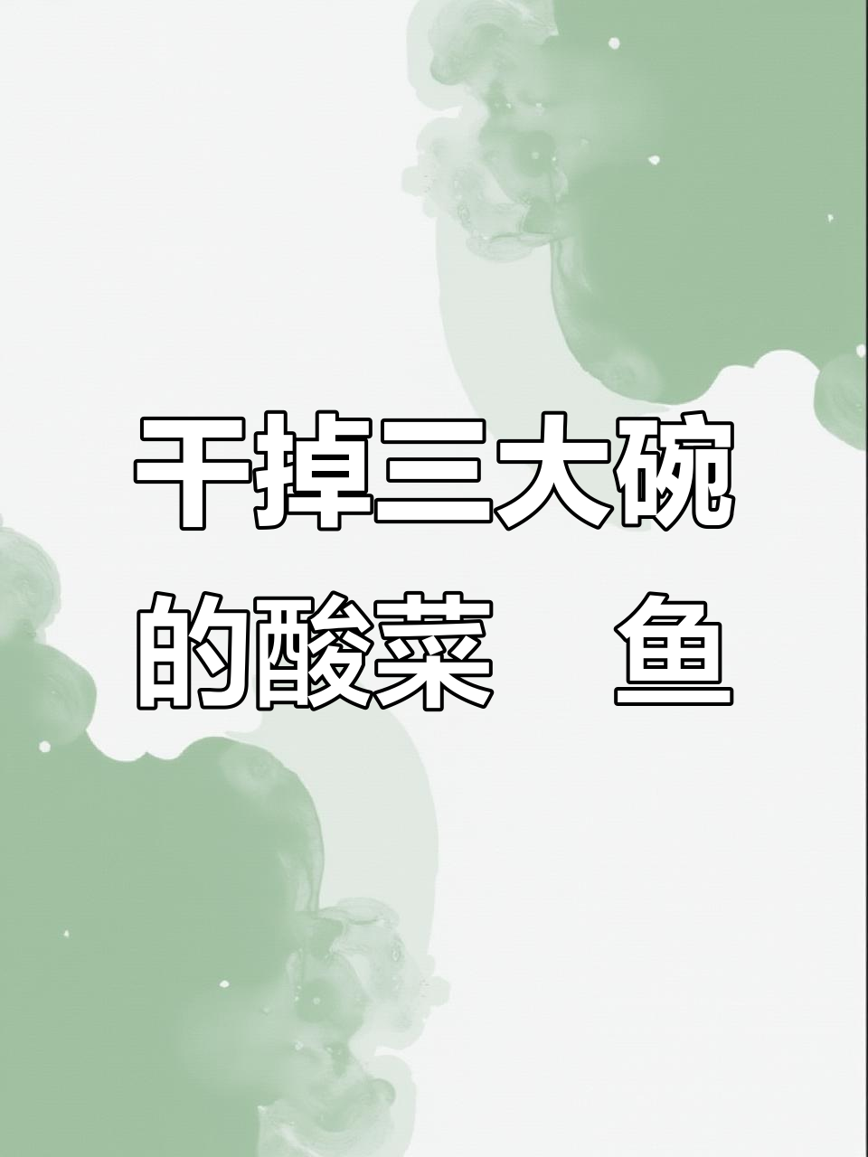 鯆鱼酸菜焖饭,三碗不够吃