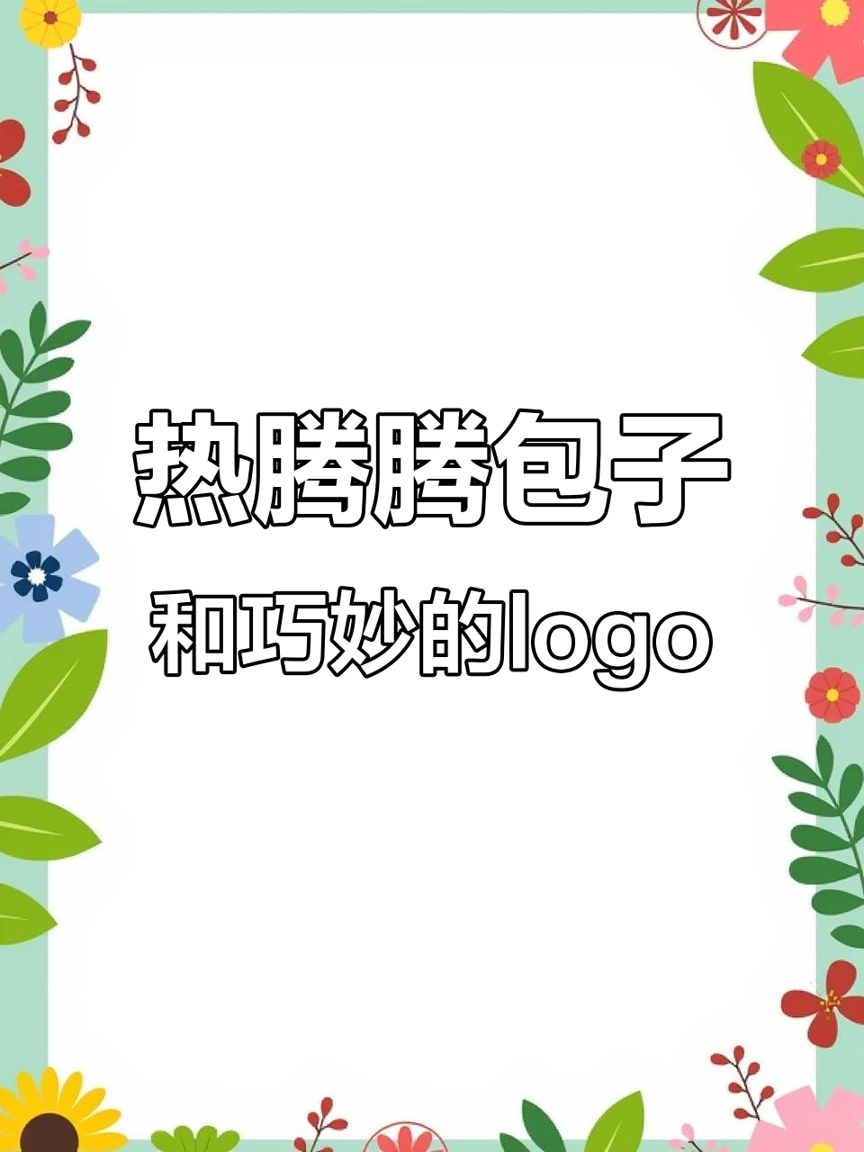 恋爱慢慢来,包子得趁热吃!巧妙logo设计揭秘
