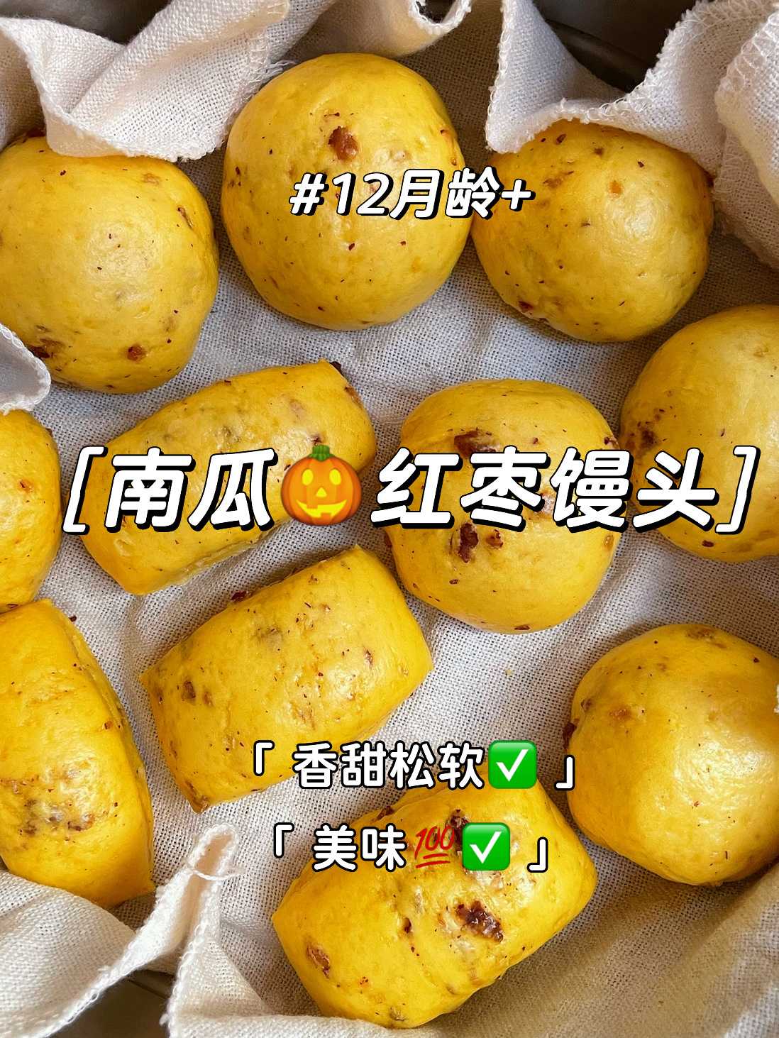 12M+|南瓜红枣馒头 香甜松软 口感