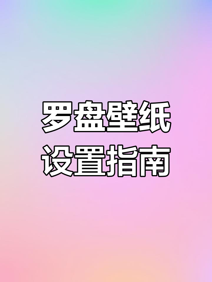 小米手机设置罗盘壁纸,华为OPPO有专属方法
