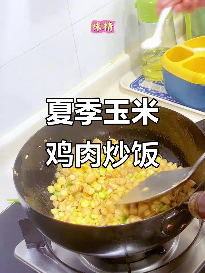 玉米粒炒鸡丁,夏日必备美味!