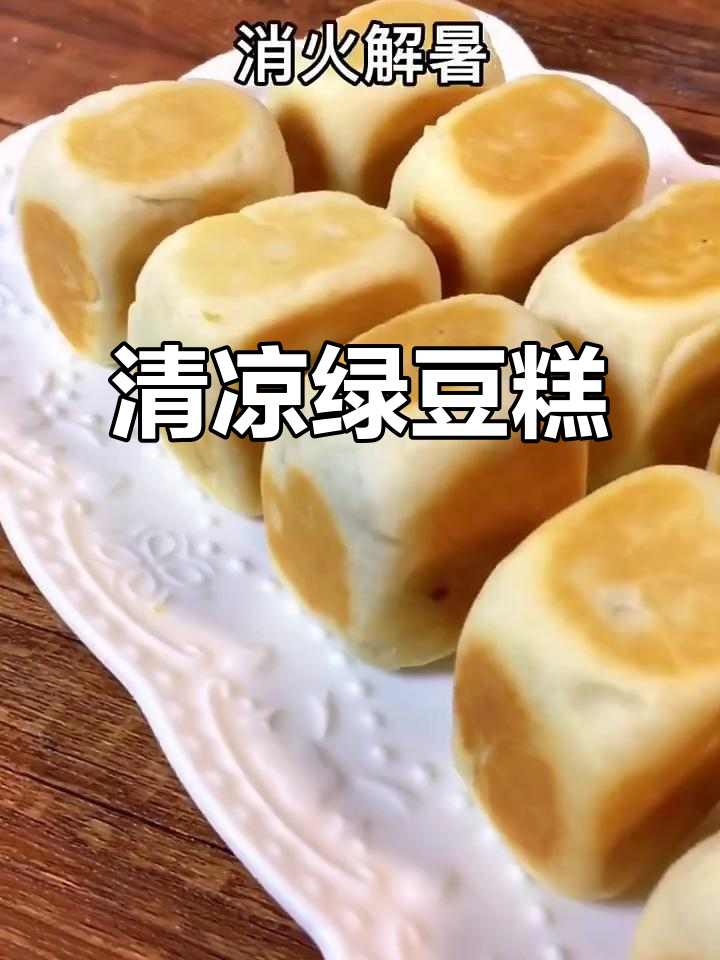 夏季必备绿豆糕,清凉解暑,轻松自制无添加