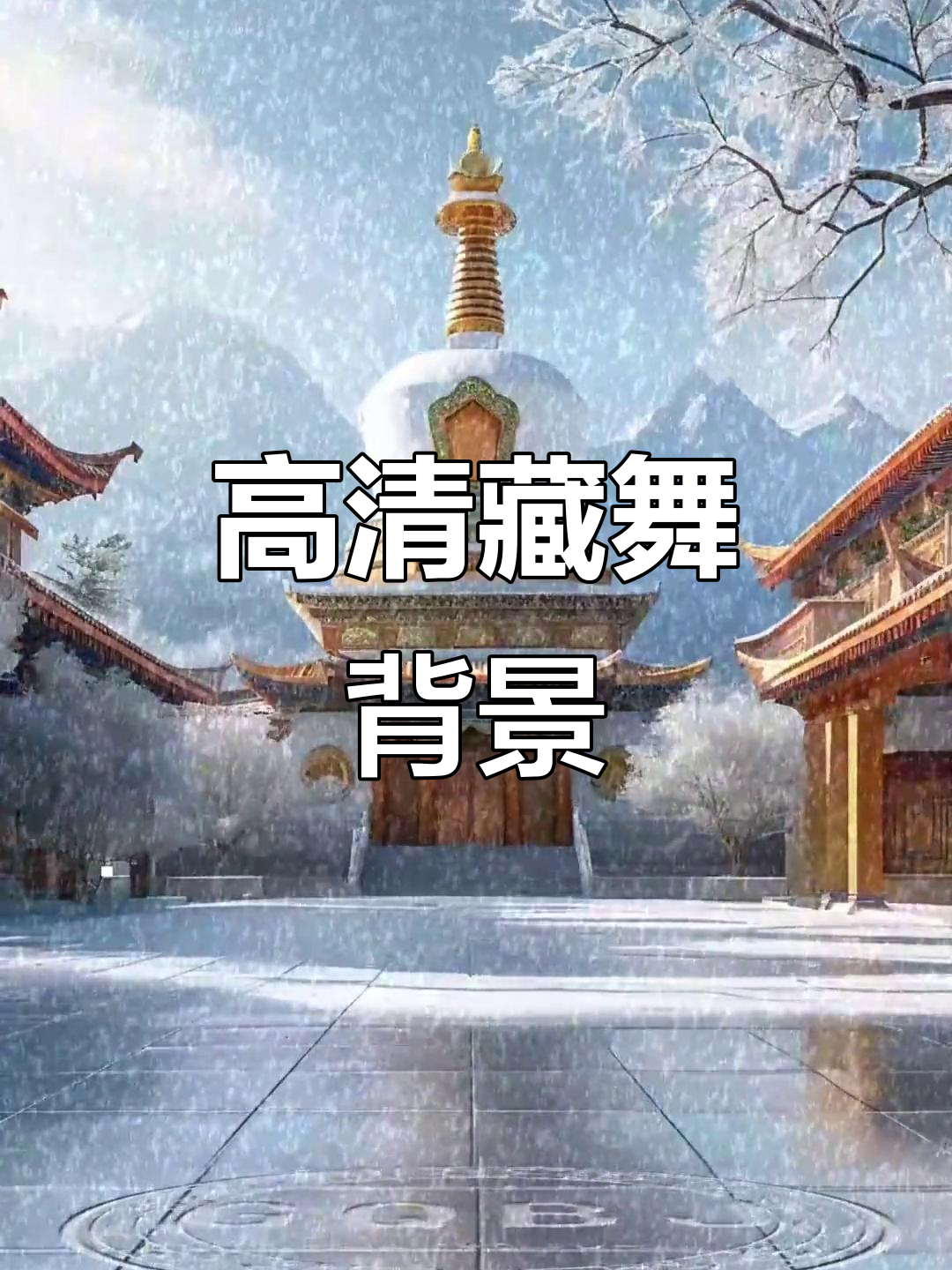 藏舞广场背景素材,高清康巴情舞蹈视频