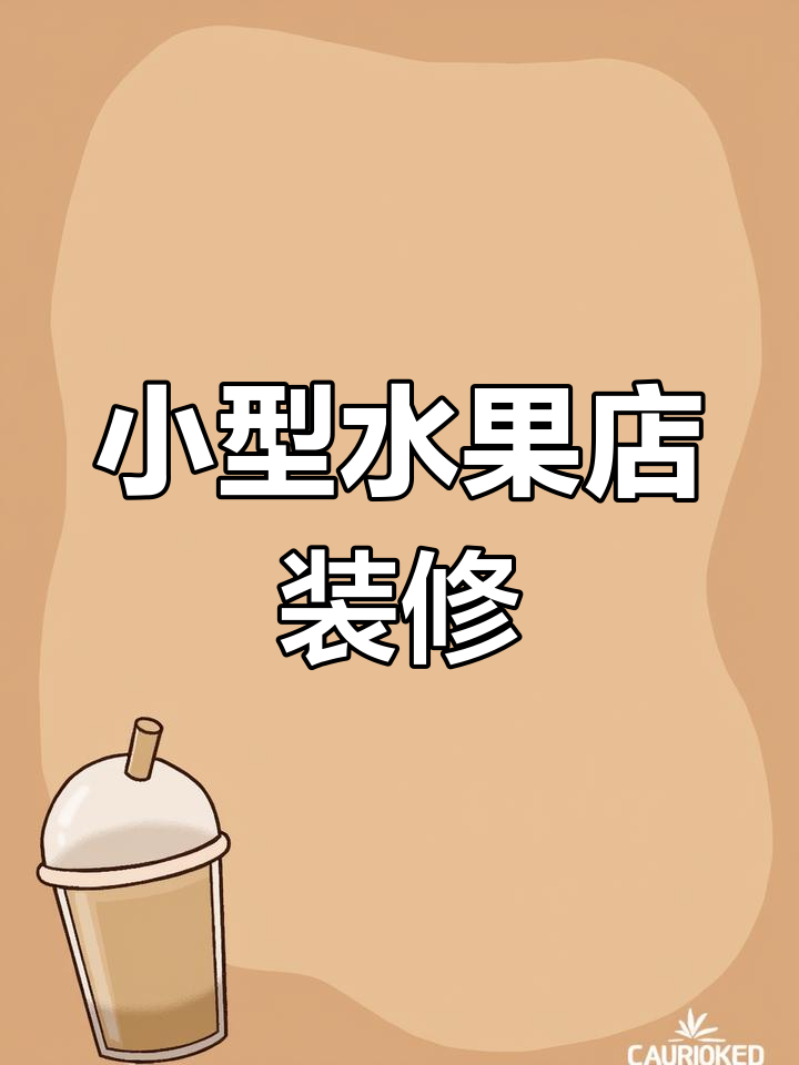 55平社区水果店装修全攻略,布局设计大揭秘