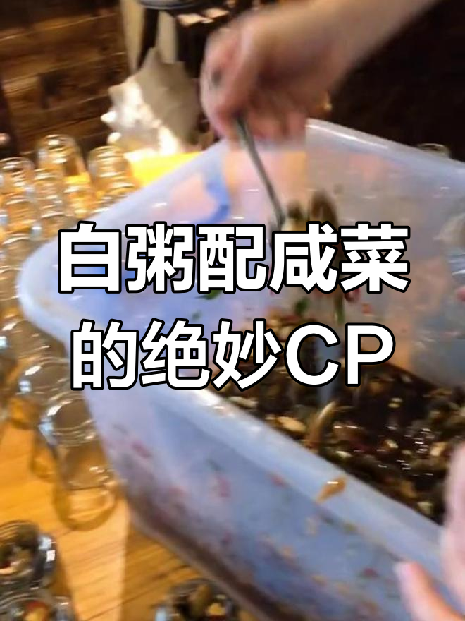 潮汕白粥的完美搭配,咸菜与生腌的最佳组合
