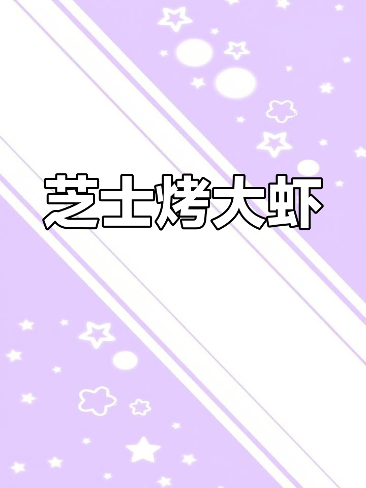 芝士焗大虾,空气炸锅轻松做!邻居小孩都馋哭了