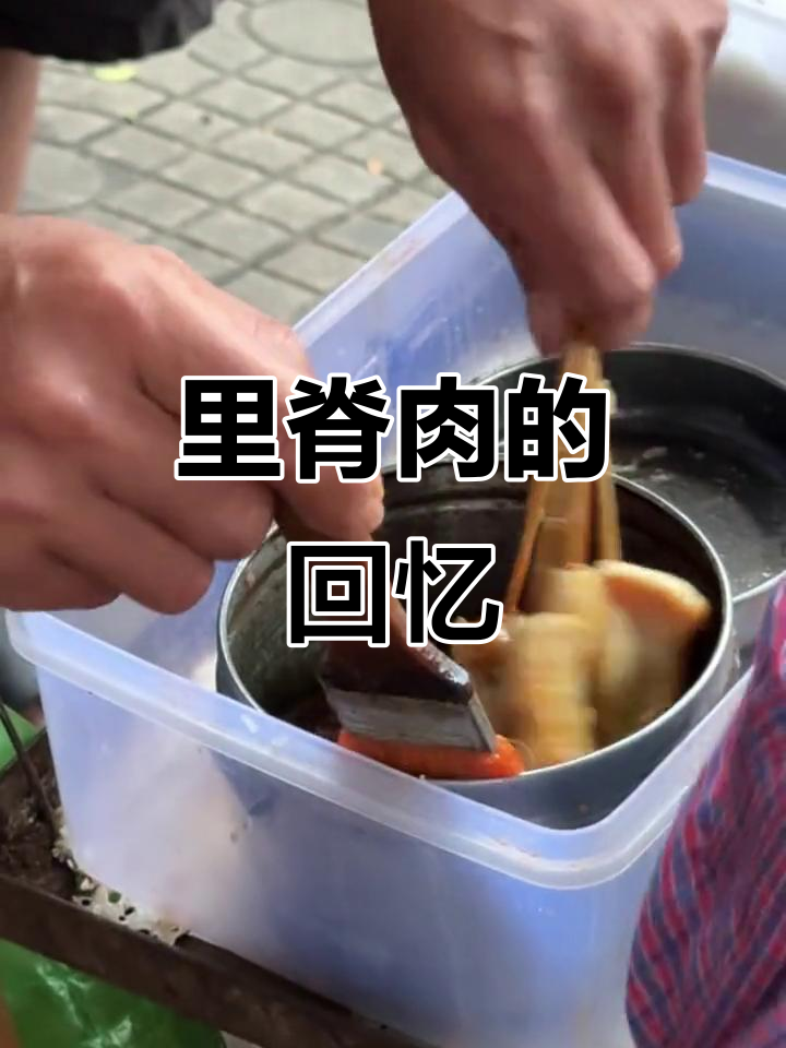 校园门口的铁板里脊肉,回忆满满,大叔的身影已不复见