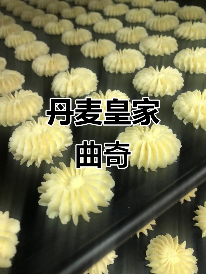 丹麦皇家曲奇:经典美味,源自北欧的独特风味