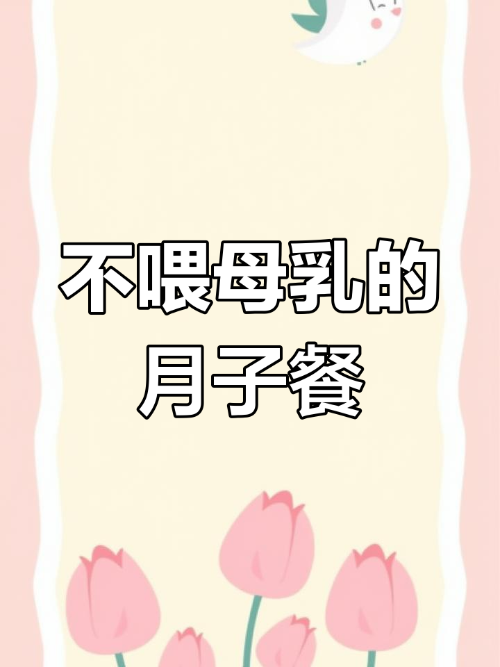 剖腹产妈妈不想喂奶，饮食这样调整更健康