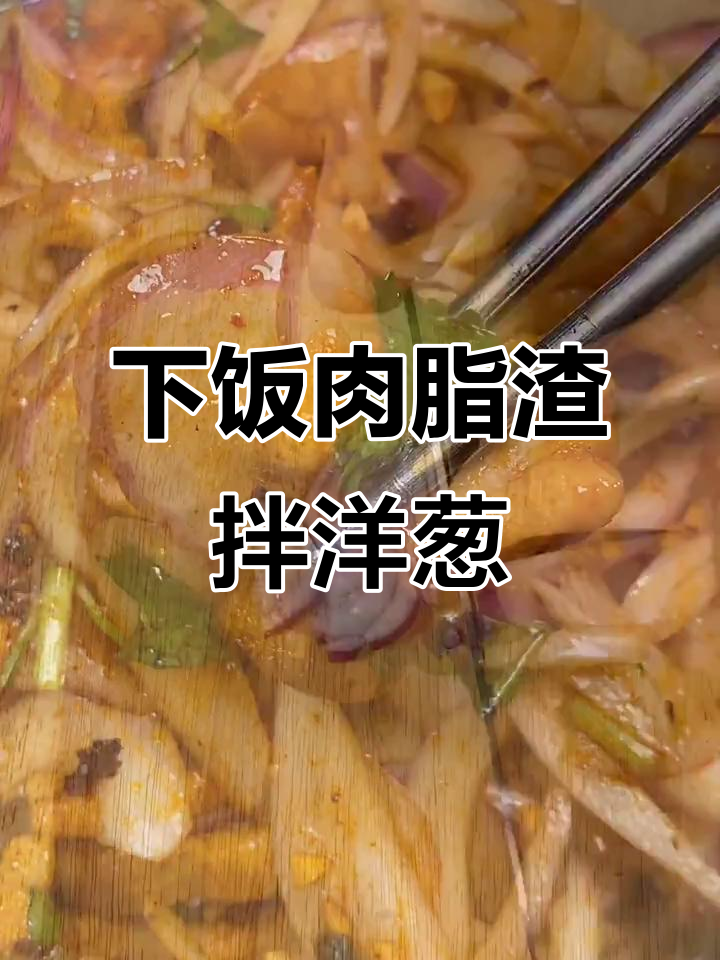 简单又下饭的肉脂渣拌圆葱,香脆爽口!