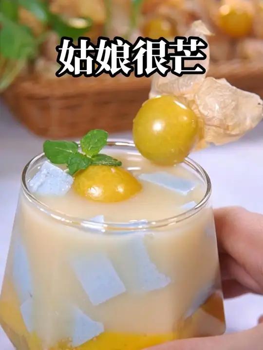 菇娘果和芒果做成果饮,这个做法你一定要试试 姑娘很忙 自制饮品 谁懂这一口的好吃程度 治愈