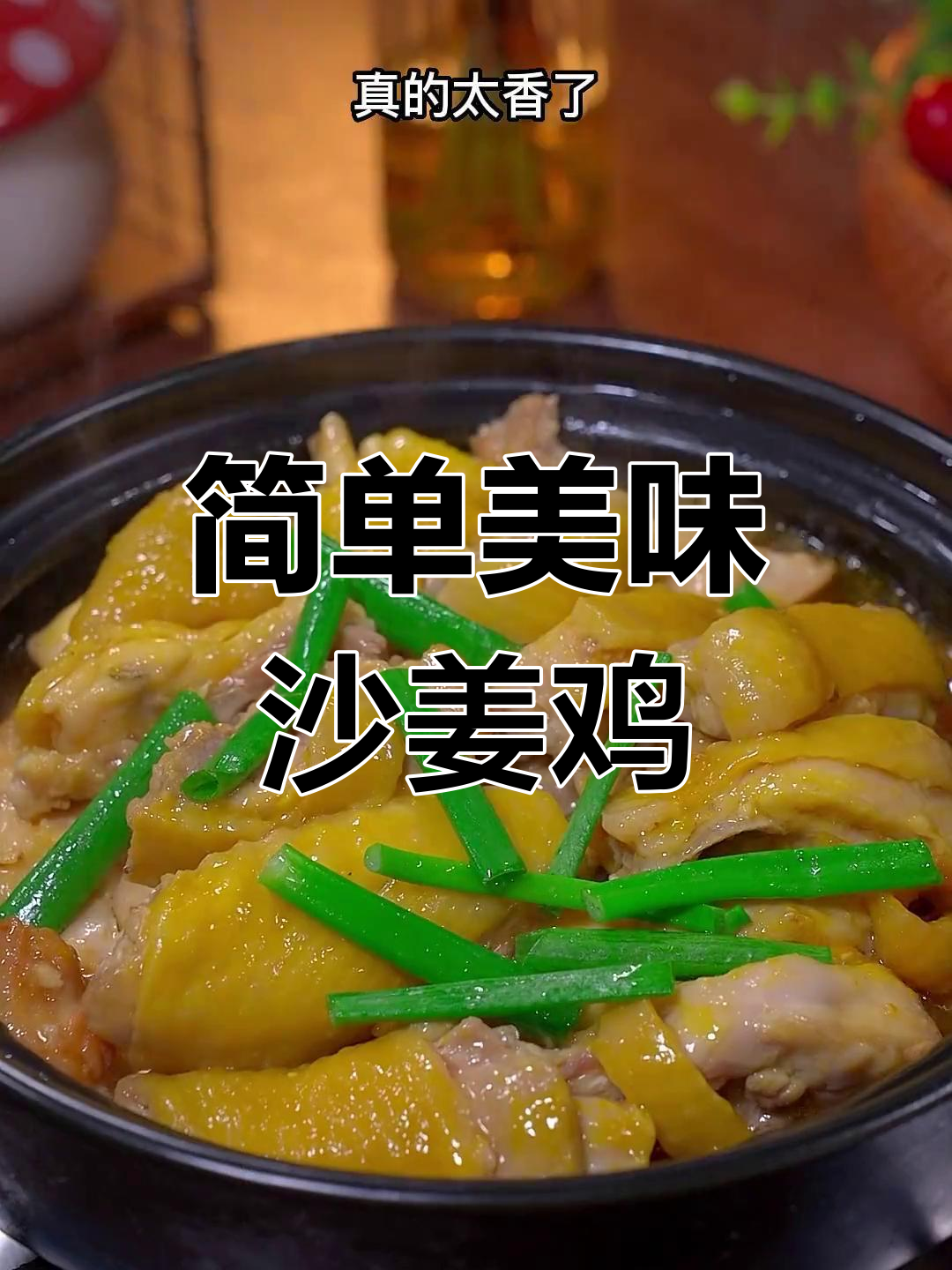 沙姜鸡煲的家常做法,香气扑鼻