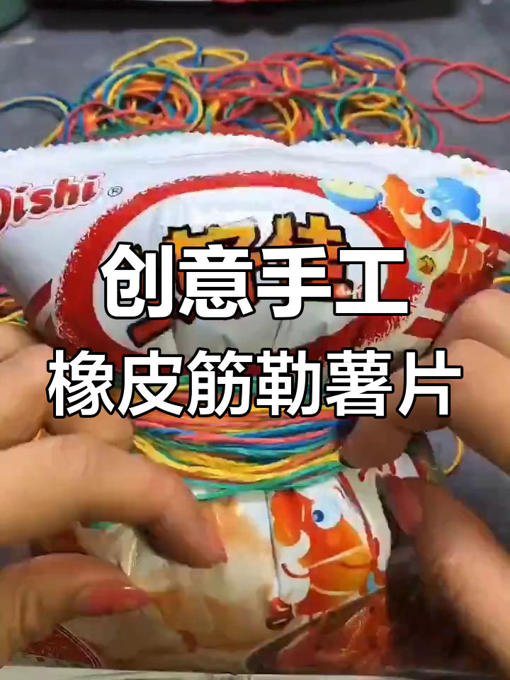 用橡皮筋勒爆上好佳虾片,竟然有这种效果!