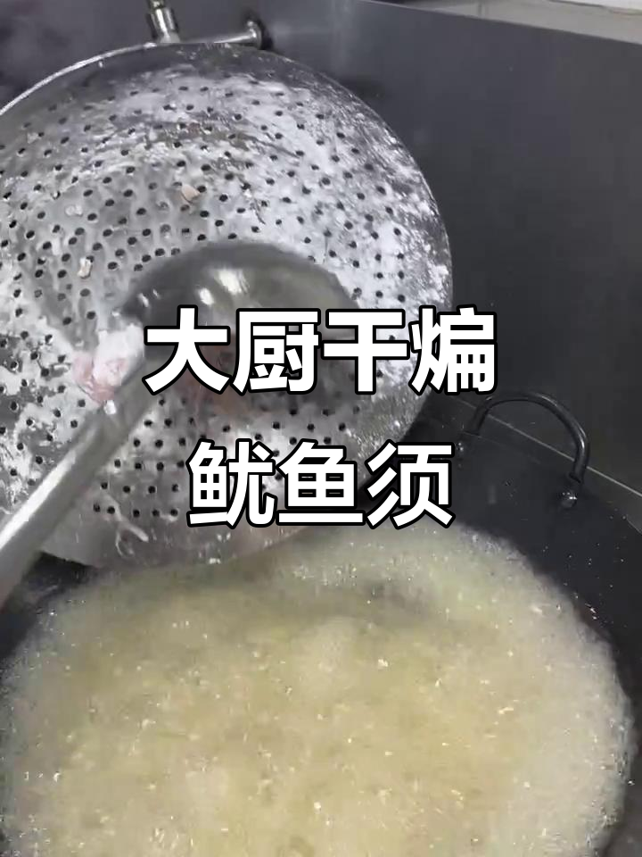 干煸鱿鱼须,大厨教你轻松做美味