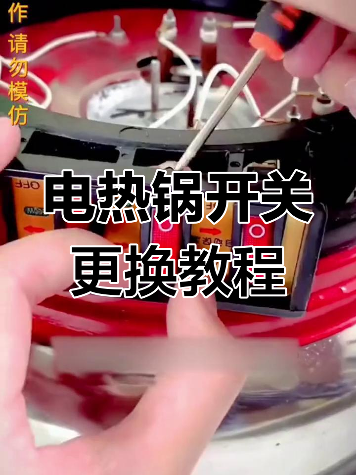 电炒锅开关坏了?换个通用配件轻松修复