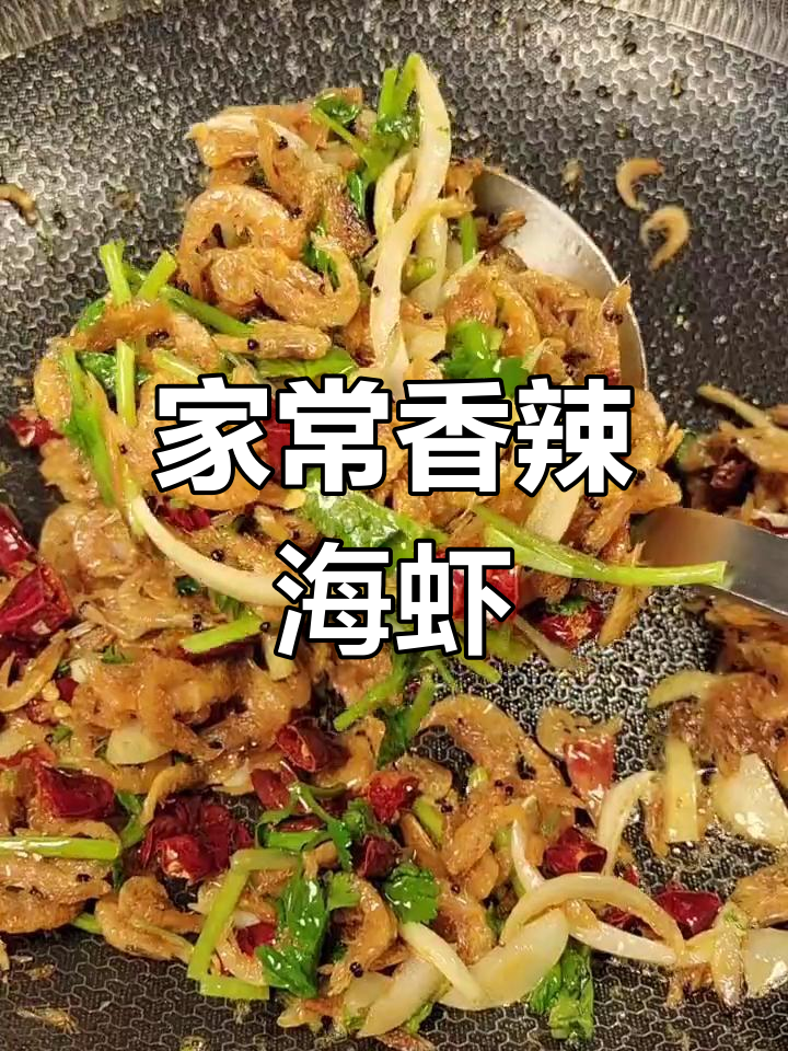 香辣小海虾的家常做法