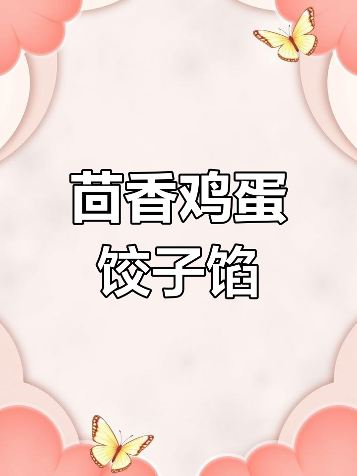 茴香鸡蛋饺子馅怎么调才好吃?教你简单又美味的方法