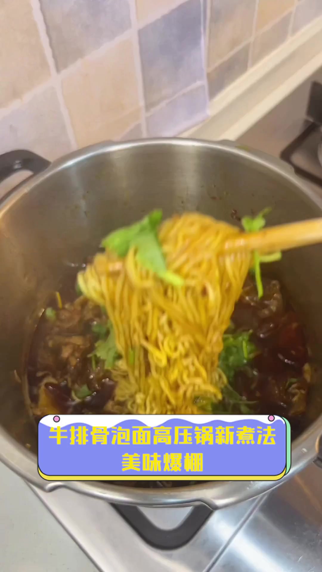 牛排骨泡面高压锅新煮法,美味爆棚