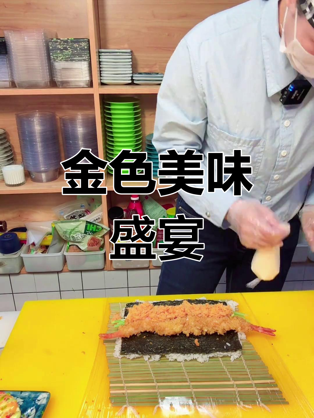 黄金寿司,酸甜口感,虾、芒果与飞鱼籽完美融合