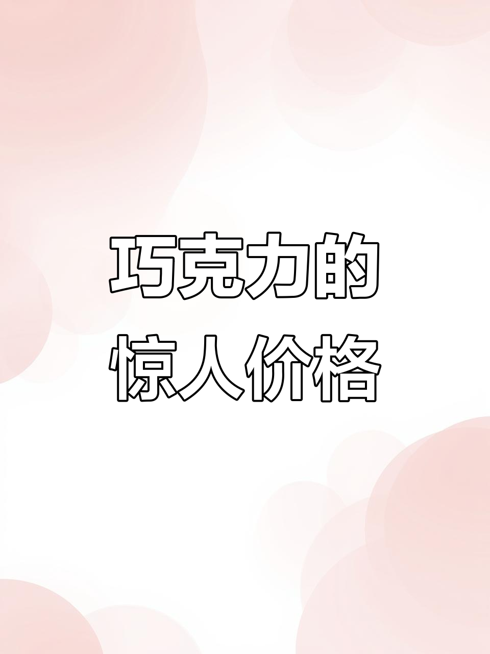 杭州惊现“巧克力刺客”，付款时才发现真相