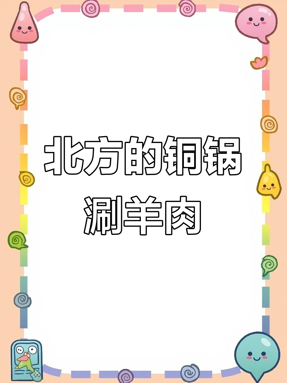 北方涮羊肉为何清汤锅底?好肉才敢清水煮!
