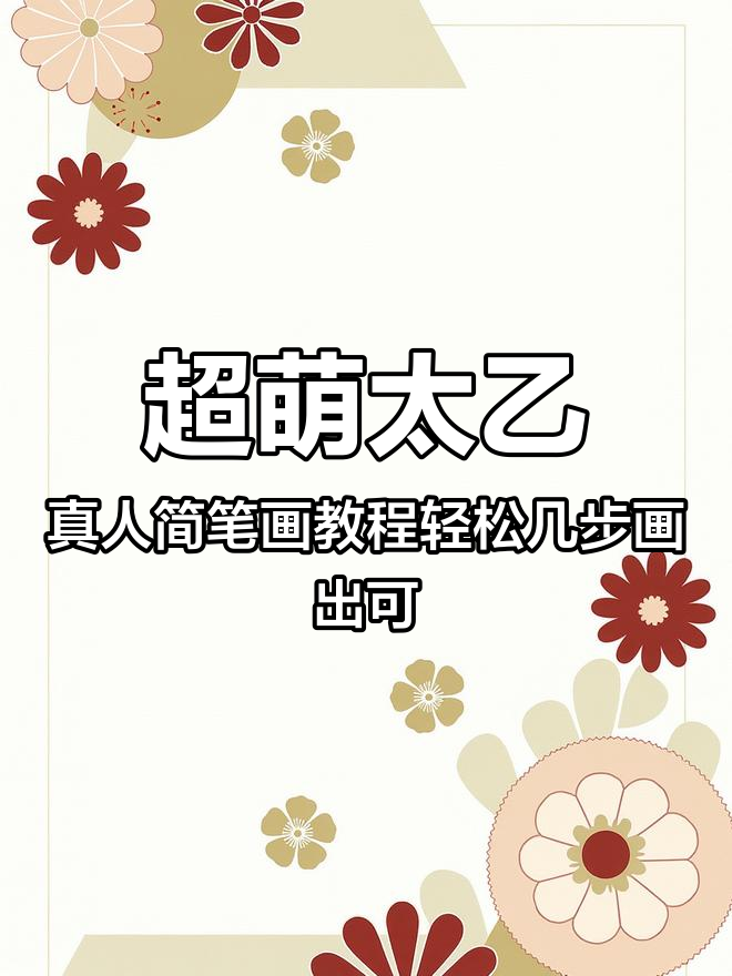 超萌太乙真人简笔画教程轻松几步画出可爱角色