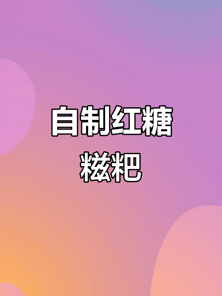 在家轻松做红糖糍粑,火锅必备美味小点心