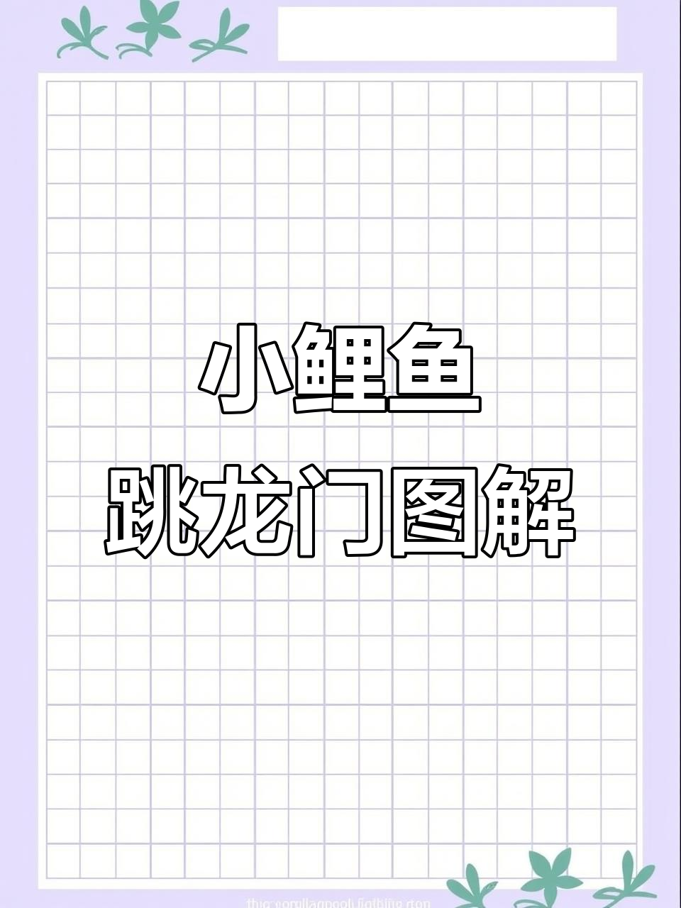 小鲤鱼跳龙门思维导图,轻松掌握故事情节