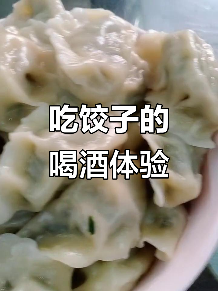 刚煮好饺子,啤酒白酒都敢喝,天热不敢碰烈酒