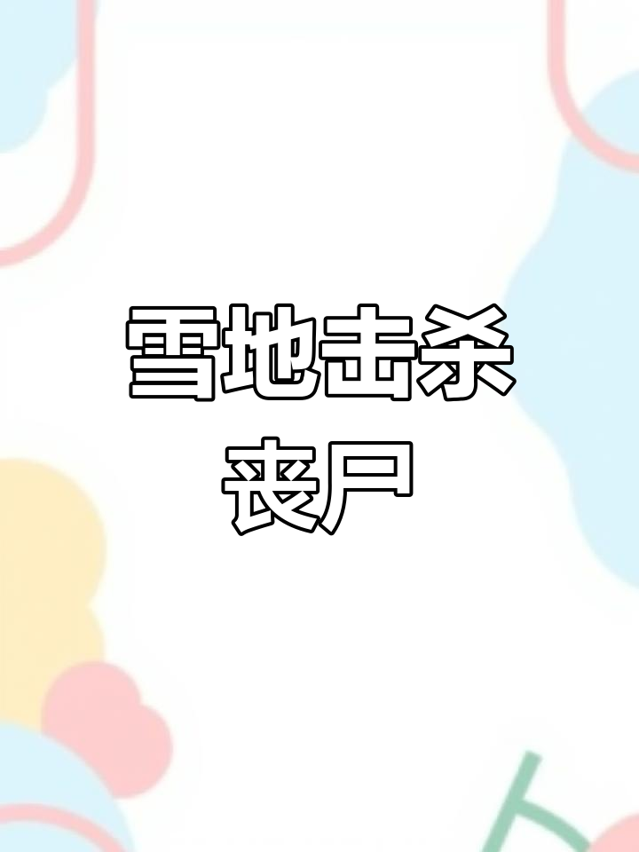 雪地丧尸猎杀,手雷与步枪威力惊人