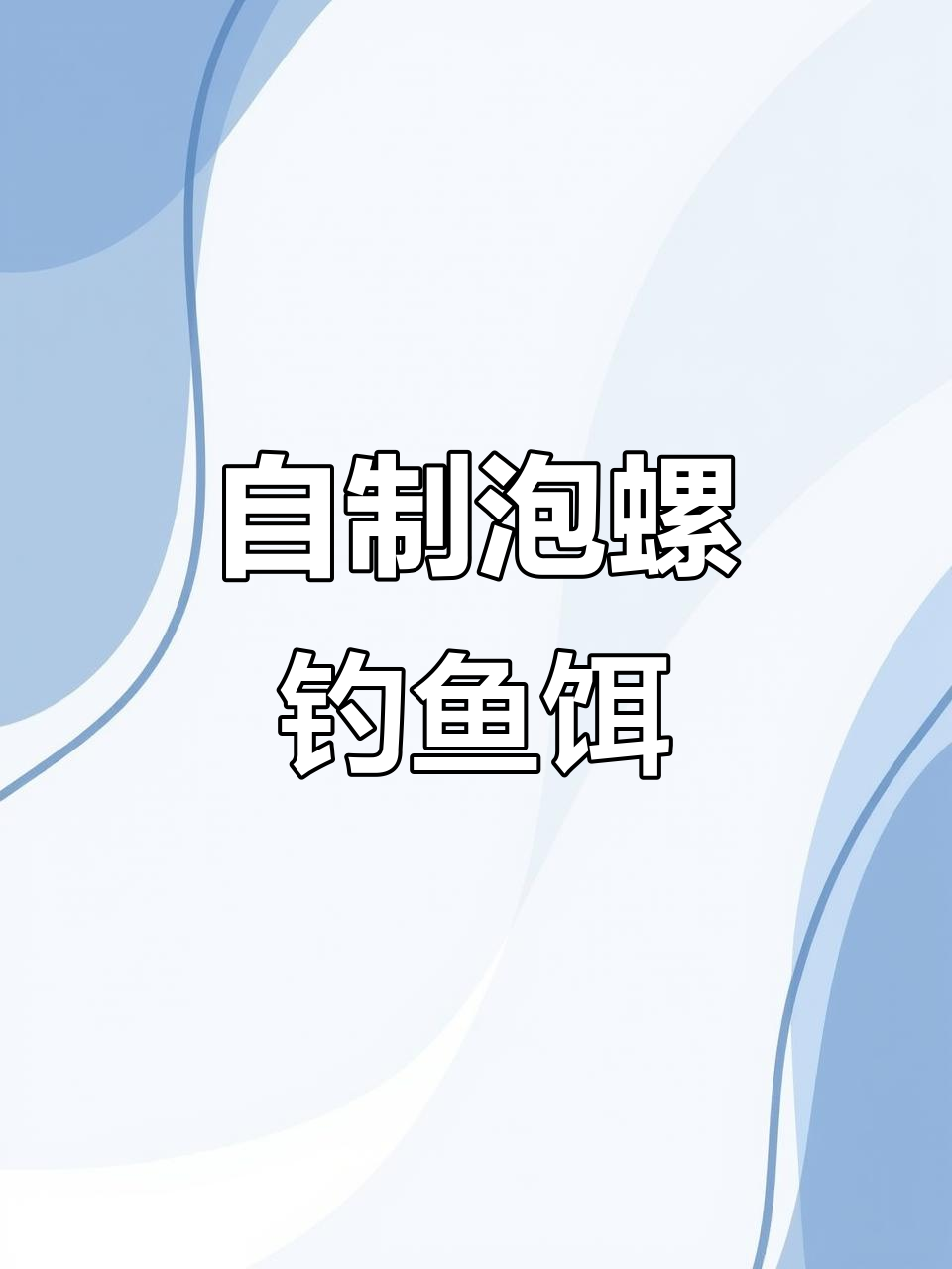 秋冬钓大青泡螺诱鱼剂配方,轻松自制钓鱼饵料